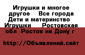 Игрушки и многое другое. - Все города Дети и материнство » Игрушки   . Ростовская обл.,Ростов-на-Дону г.